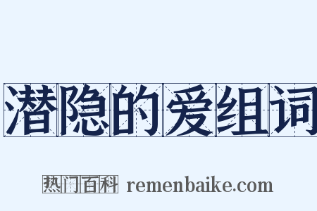 潜隐的爱组词是什么意思的图片